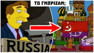 mqdefault 12137 Ελληνική Οι SIMPSONS είχαν προβλέψει την ΡΩΣΙΚΗ ΕΙΣΒΟΛΗ; | Weirdo https://eliniki.gr/video/%ce%b3%ce%b9%ce%b1%cf%84%ce%af-%cf%84%ce%b1-%cf%80%ce%b1%ce%b9%ce%b4%ce%b9%ce%ac-%cf%83%ce%b1%cf%82-%ce%b4%ce%b5%ce%bd-%cf%80%cf%81%ce%ad%cf%80%ce%b5%ce%b9-%ce%bd%ce%b1-%ce%b4%ce%bf%cf%85%ce%bd-%cf%84/