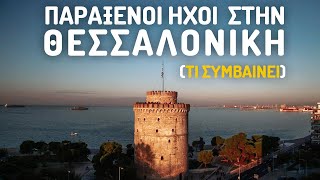 Παράξενος ήχος στην Θεσσαλονίκη  - ΤΙ ΣΥΜΒΑΙΝΕΙ