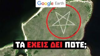 Τα πιο μυστηριώδη μέρη του Google Earth | Crypt