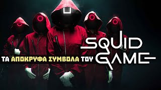 SQUID GAME :  ΤA ΑΠΟΚΡΥΦΑ ΣΥΜΒΟΛΑ ΤΗΣ ΣΕΙΡΑΣ | Weirdo