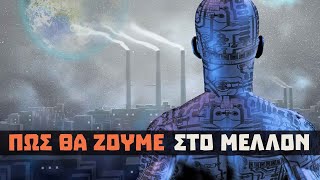 mqdefault 12173 Ελληνική Ο ΚΟΣΜΟΣ ΤΟ 2030 | Weirdo https://eliniki.gr/video/%ce%b4%ce%b5%ce%af%cf%84%ce%b5-%cf%80%cf%8c%cf%83%ce%bf-%ce%ba%ce%b1%ce%ba%cf%8c-%ce%ba%ce%ac%ce%bd%ce%b5%ce%b9-%ce%bd%ce%b1-%ce%ba%ce%ac%ce%b8%ce%b5%cf%83%cf%84%ce%b5-%ce%b3%ce%b9%ce%b1-%cf%8e%cf%81/