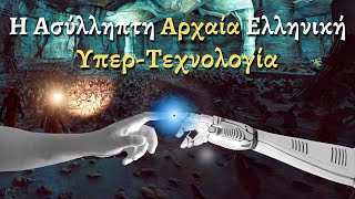 Η Υπερ-Τεχνολογία της Αρχαίας Ελλάδας