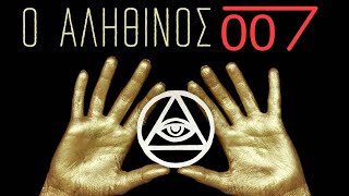 Ο Αποκρυφιστής...ΠΡΑΚΤΟΡΑΣ 007 | Weirdo