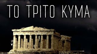 Το τρίτο κύμα...