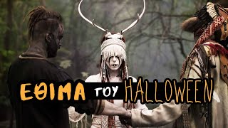 Τα τρομερά Έθιμα του HALLOWEEN | Weirdo