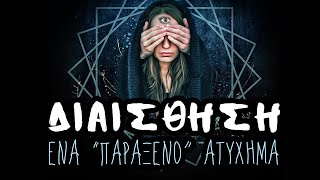 Η ΔΙΑΙΣΘΗΣΗ & ΤΟ ΑΤΥΧΗΜΑ | Weirdo