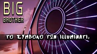 ΤO BIG BROTHER και οι  ILLUMINATI | Weirdo