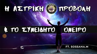 Αστρική προβολή & Φωτεινό Ονείρεμα με Sossana M. | Erebus #2