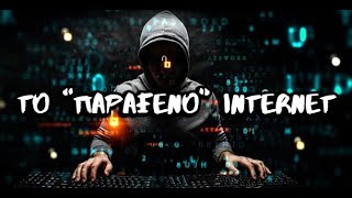 Τα Τρομερά Άλυτα Μυστήρια του Internet | Weirdo