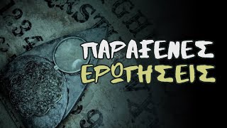 New Age πρακτικές, Επικλήσεις, Ερπετόμορφοι, Νόμος της Έλξης: Παράξενες Ερωτήσεις #1 | Weirdo