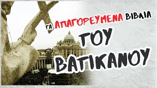 ΤΑ ΑΠΑΓΟΡΕΥΜΕΝΑ ΒΙΒΛΙΑ ΤΟΥ ΒΑΤΙΚΑΝΟΥ | Weirdo