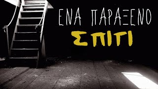 Το σπιτι με τον ΔΡΑΚΟ (ΑΚΑΔΗΜΙΑΣ 58Α) | Weirdo