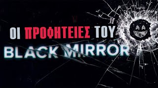 ΠΡΟΦΗΤΕΙΕΣ του Black Mirror: Ένα μαύρο Μέλλον;