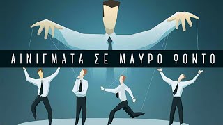 Αινιγματα σε μαυρο φοντο | Weirdo