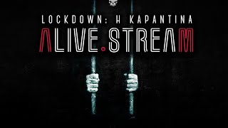 Η Καραντίνα : Lockdown Livestream