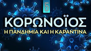 Κορωνοϊός: Η Πανδημία και η Καραντίνα | Weirdo