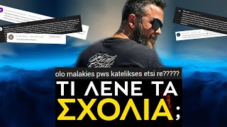 mqdefault 12489 Ελληνική Απαντάω στα ΣΧΟΛΙΑ ΣΑΣ | #Weirdo https://eliniki.gr/video/%cf%84%ce%bf-%ce%b5%ce%bb%ce%bb%ce%b7%ce%bd%ce%b9%ce%ba%cf%8c-%cf%87%cf%89%cf%81%ce%b9%cf%8c-%cf%80%ce%bf%cf%85-%ce%bc%ce%b5%cf%84%ce%ac-%ce%b1%cf%80%cf%8c-%cf%83%ce%b5%ce%b9%cf%83%ce%bc%cf%8c-%ce%b5/