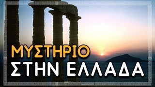 Μυστήριοι Τόποι στην Ελλάδα |  #Weirdo