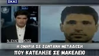 Η Ομηρία Σε Ζωντανή Μετάδοση που Κατέληξε σε Μακελειό