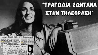 Η Παρουσιάστρια που Έδωσε Τέλος στη Ζωή της Ζωντανά στην Τηλεόραση