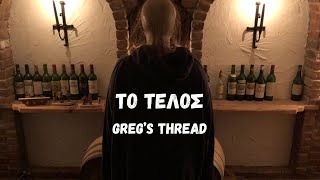 "ΜΟΥ ΠΗΡΑΝ ΤΑ ΜΑΤΙΑ" - Greg's Thread 3 (Finale)