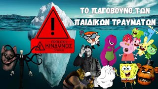 Το Παγόβουνο των Παιδικών Τραυμάτων. (Fnaf, Spongebob SquarePants, Pokemon κ.α.)