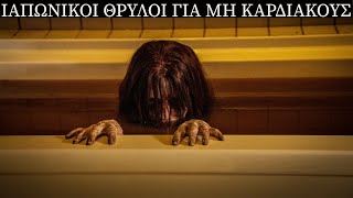 6 Ιαπωνικοί Θρύλοι για ΜΗ ΚΑΡΔΙΑΚΟΥΣ