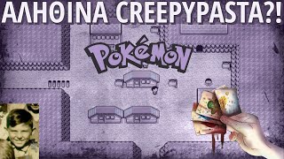 6 Creepypasta που αποδείχθηκαν ΑΛΗΘΙΝΑ