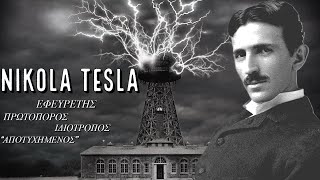 Nikola Tesla: Ο αποτυχημένος εφευρέτης που άλλαξε τον κόσμο