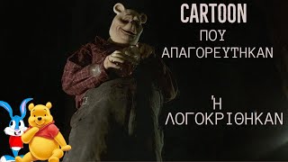 6 Cartoon που ΑΠΑΓΟΡΕΥΤΗΚΑΝ ή λογοκρίθηκαν