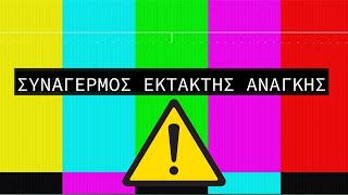 8 ανατριχιαστικοί συναγερμοί ΕΚΤΑΚΤΗΣ ΑΝΑΓΚΗΣ