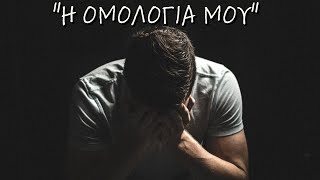 Η ομολογία ενός Φόνου.