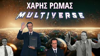 Η ΕΦΙΑΛΤΙΚΗ θεωρία του Ρωμα-verse. (Κωνσταντίνου και Ελένης, Καφέ της Χαράς κλπ)