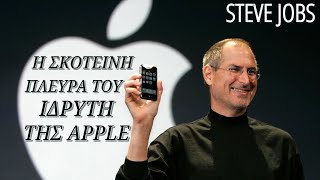 Η ΣΚΟΤΕΙΝΗ πλευρά του Ιδρυτή της Apple (Steve Jobs).