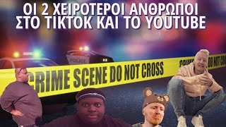 Οι 2 ΧΕΙΡΟΤΕΡΟΙ άνθρωποι στο TikTok και το YouTube.