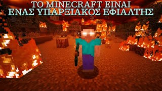 Το Minecraft είναι ένας Υπαρξιακός Εφιάλτης.