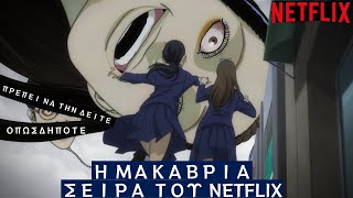 Η ΜΑΚΑΒΡΙΑ σειρά του Netflix που ΠΡΕΠΕΙ να δείτε.