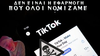 To TikTok δεν είναι η αθώα εφαρμογή που νομίζατε. (Η ΣΚΟΤΕΙΝΗ ΠΛΕΥΡΑ) (Serbian Dancing Lady κλπ)