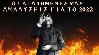 Οι αγαπημένες μας Αναλύσεις του 2022. (Rasputin, Backrooms, Πλοία Φαντάσματα)