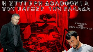 Νίκος Σεργιανόπουλος: Η ΣΤΥΓΕΡΗ δολοφονία που πάγωσε την Ελλάδα.