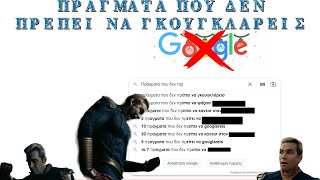 10 πράγματα που δεν πρέπει να Google-άρεις.  #9