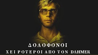 5 δολοφόνοι χειρότεροι απο τον Dahmer.