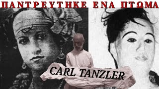 Ο άντρας που παντρεύτηκε ένα πτώμα. - Carl Tanzler.