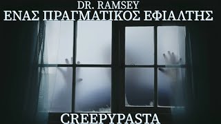 Dr. Ramsey: Ένας πραγματικός εφιάλτης. - Creepypasta