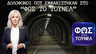 4 ΔΟΛΟΦΟΝΟΙ που εμφανίστηκαν στο Φώς στο Τούνελ.