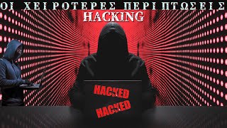 5 πιο Επικίνδυνες περιπτώσεις Hacking. (feat. @JackLope )