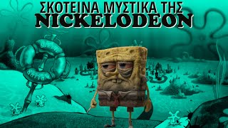 6 Σκοτεινά Μυστικά της Nickelodeon.