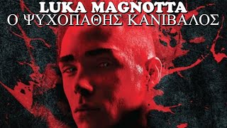 Luka Magnotta: Η υπόθεση του ΨΥΧΟΠΑΘΗ κανίβαλου.