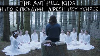 Ant Hill Kids: Η πιο ΕΠΙΚΊΝΔΥΝΗ αίρεση που υπήρξε.