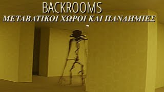 Backrooms, Μεταβατικοί Χώροι και Πανδημίες.